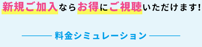 新規ご加入ならお得にご視聴いただけます！