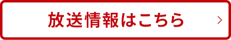 放送情報はこちら