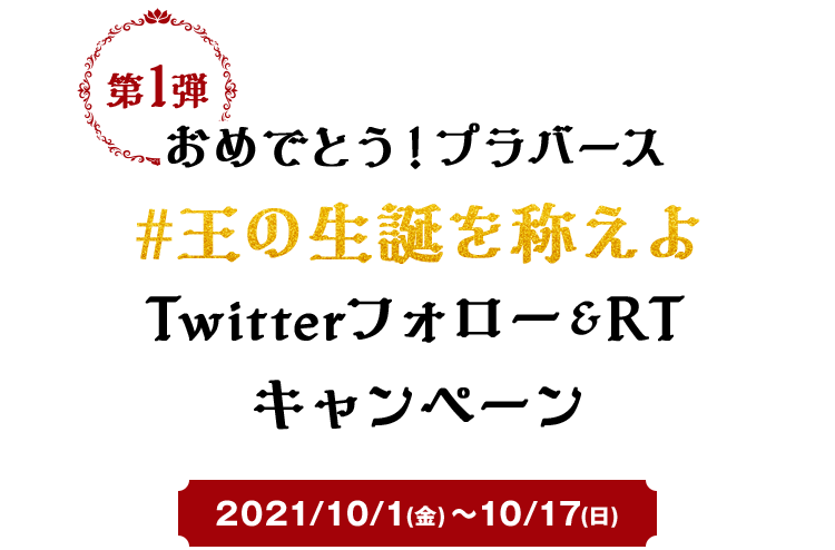 おめでとう！プラバース　#王の生誕を称えよ　Twitterフォロー＆RTキャンペーン