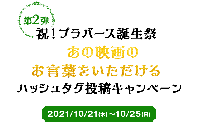 祝！プラバース誕生祭　あの映画のお言葉をいただける　ハッシュタグ投稿キャンペーン