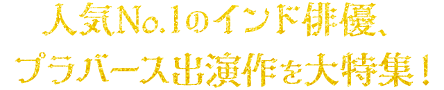 人気No.1のインド俳優、プラバース出演作を大特集！