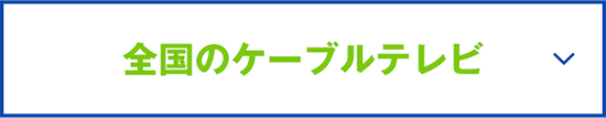 全国のケーブルテレビ