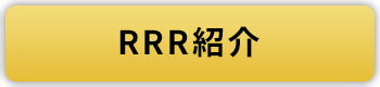 RRR紹介