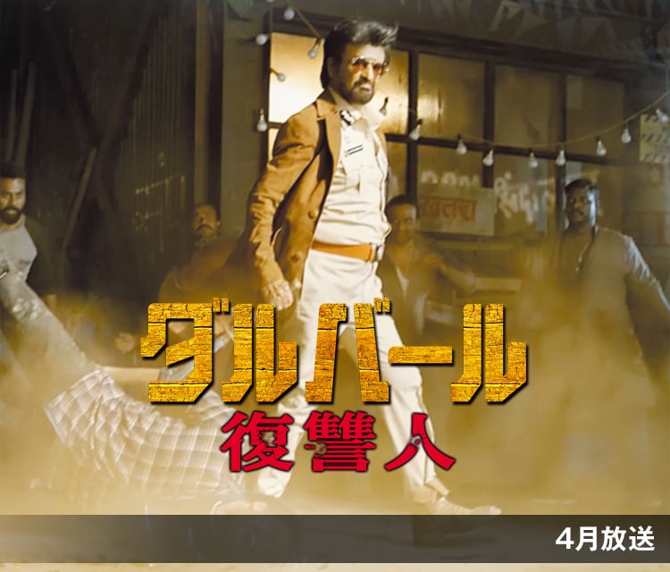 ダルバール　復讐人