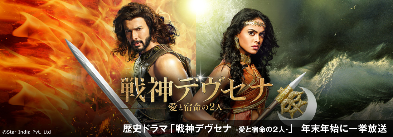 戦神デヴセナ －愛と宿命の２人－