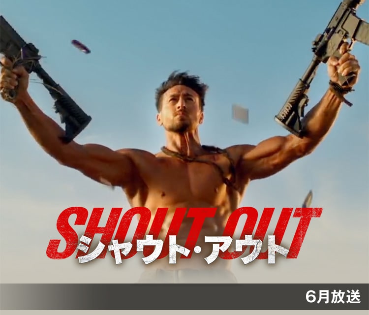 シャウト・アウト