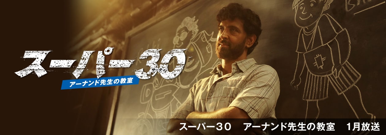 スーパー３０　アーナンド先生の教室