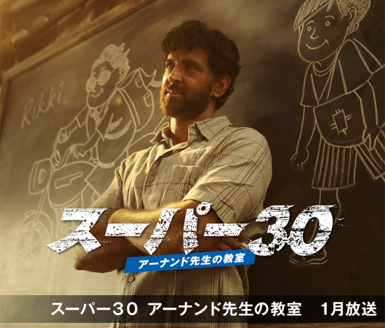 スーパー３０　アーナンド先生の教室