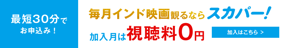 毎月インド映画観るならスカパー！加入月は視聴料0円