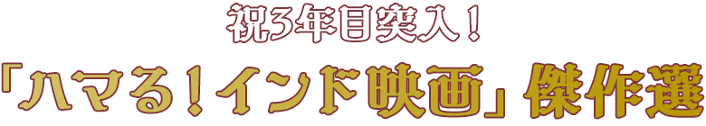 祝3年目突入！　「ハマる！インド映画」傑作選