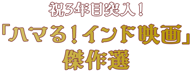 祝3年目突入！　「ハマる！インド映画」傑作選