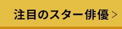 注目スター俳優