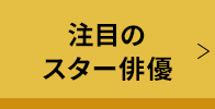 注目スター俳優