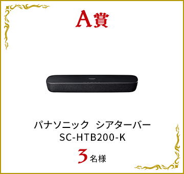 A賞：パナソニック シアターバーSC-HTB200-K