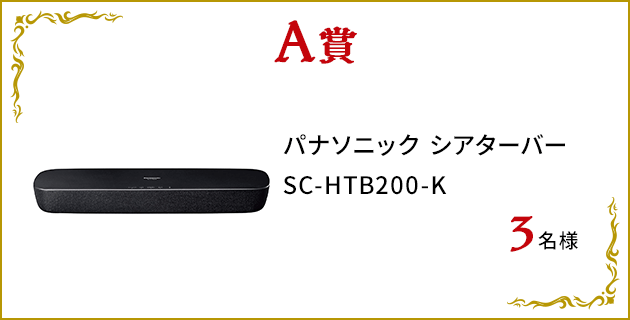 A賞：パナソニック シアターバーSC-HTB200-K