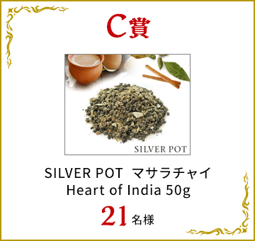 C賞：SILVER POT  マサラチャイ Heart of India 50g