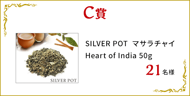 C賞：SILVER POT  マサラチャイ Heart of India 50g