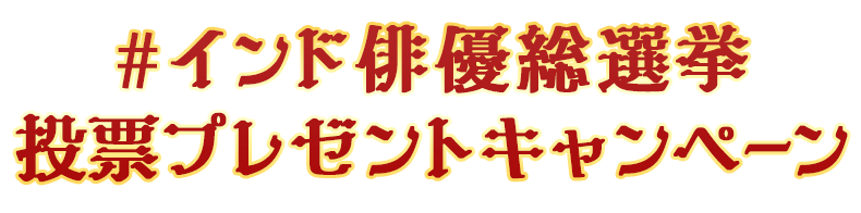 #インド俳優総選挙投票プレゼントキャンペーン