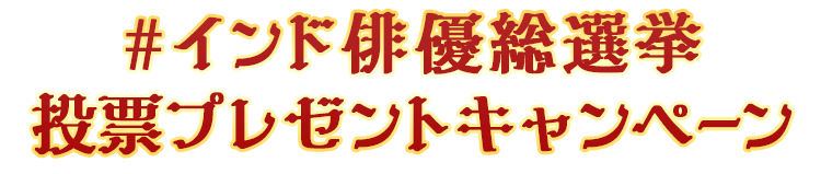 #インド俳優総選挙投票プレゼントキャンペーン