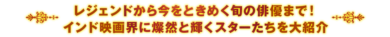 レジェンドから今をときめく旬の俳優まで！インド映画界に燦然と輝くスターたちを大紹介