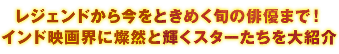 レジェンドから今をときめく旬の俳優まで！インド映画界に燦然と輝くスターたちを大紹介