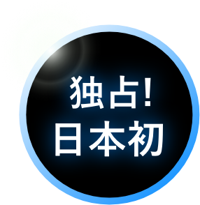 独占!日本初