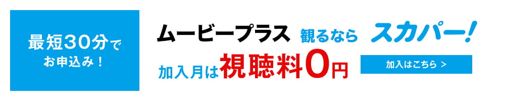 ムービープラス 観るならスカパー！