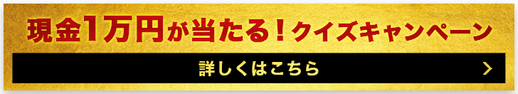 現金1万円が当たる！クイズキャンペーン