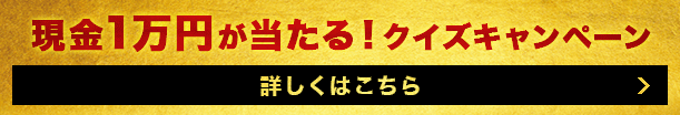 現金1万円が当たる！クイズキャンペーン