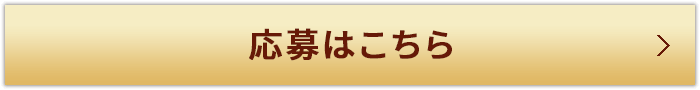 応募はこちら