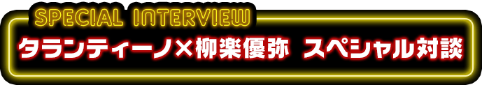 タランティーノ×柳楽優弥 スペシャル対談