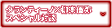 タランティーノ×柳楽優弥 スペシャル対談