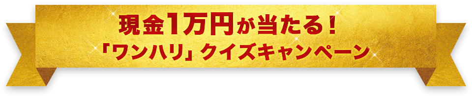 現金1万円が当たる！「ワンハリ」クイズキャンペーン