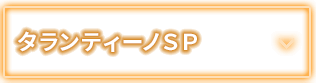 タランティーノＳＰ