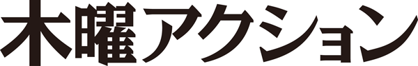 木曜アクション